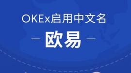 OKEx启用中文名欧易，开启全球化战略布局_okex:区块链的几个大局有哪些