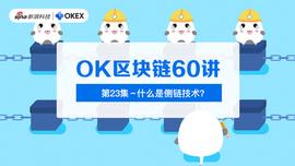 OK区块链60讲 | 第23集：什么是侧链技术？_AMP:bitstamp交易平台百科
