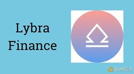 一文读懂Lybra Finance：LSD赛道新稳定币协议_USD:TET