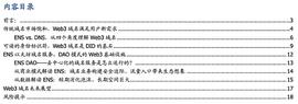 从DNS到ENS 域名的Web3时代_ENS:WEB