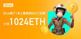 BTOK以1024ETH 购买了BAYC历史最贵无聊猿_ETH:FAM Token