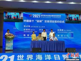 首个蓝碳碳汇项目交易协议在世界海洋日主场活动上签订_Standard:CCB